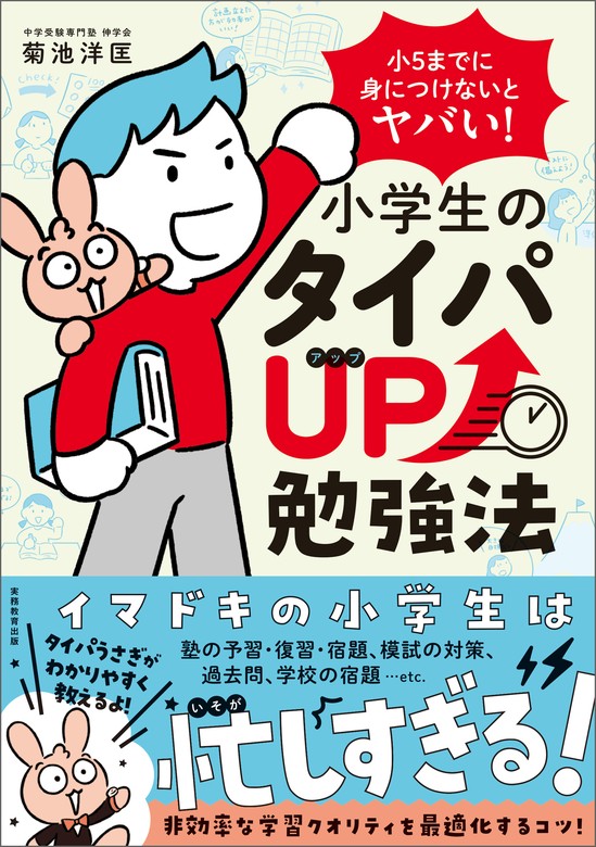 小５までに身につけないとヤバい！ 小学生のタイパUP勉強法 - 実用