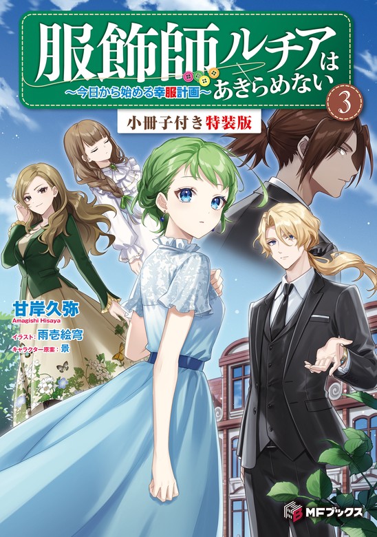 最新刊】服飾師ルチアはあきらめない ～今日から始める幸服計画～ 3 特装版【短編小説＋キャクターデザイン集付き】 - 新文芸・ブックス  甘岸久弥/雨壱絵穹/景（MFブックス）：電子書籍試し読み無料 - BOOK☆WALKER -