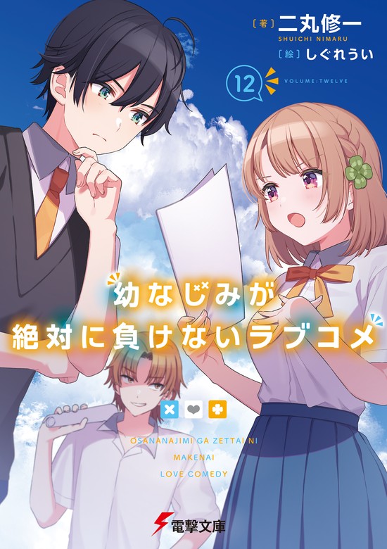 最新刊】幼なじみが絶対に負けないラブコメ１２ - ライトノベル（ラノベ） 二丸 修一/しぐれうい（電撃文庫）：電子書籍試し読み無料 -  BOOK☆WALKER -