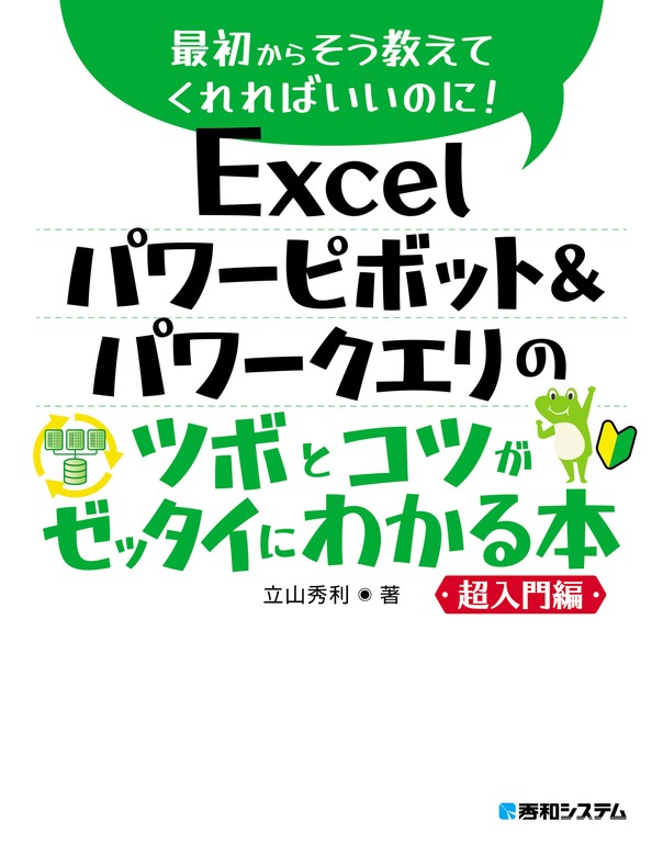 Excel パワーピボット＆パワークエリのツボとコツがゼッタイにわかる本