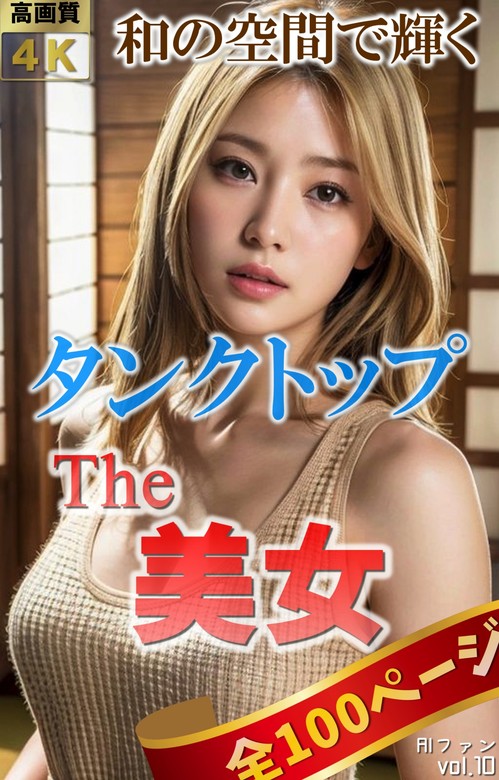 The 美女10（全100ページ）和の空間で輝くタンクトップ 画集、同人誌・個人出版 Aiファン（bccks Distribution