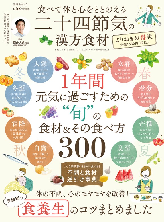 最新刊】晋遊舎ムック 食べて体と心をととのえる 二十四節気の漢方食材