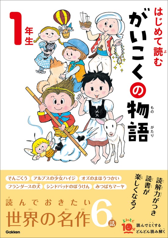 よみとく10分 はじめて読む がいこくの物語 1年生 - 文芸・小説 横山