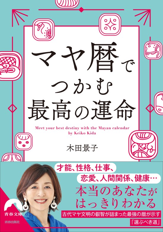 マヤ暦でつかむ 最高の運命 - 実用 木田景子（青春文庫）：電子書籍試し読み無料 - BOOK☆WALKER -