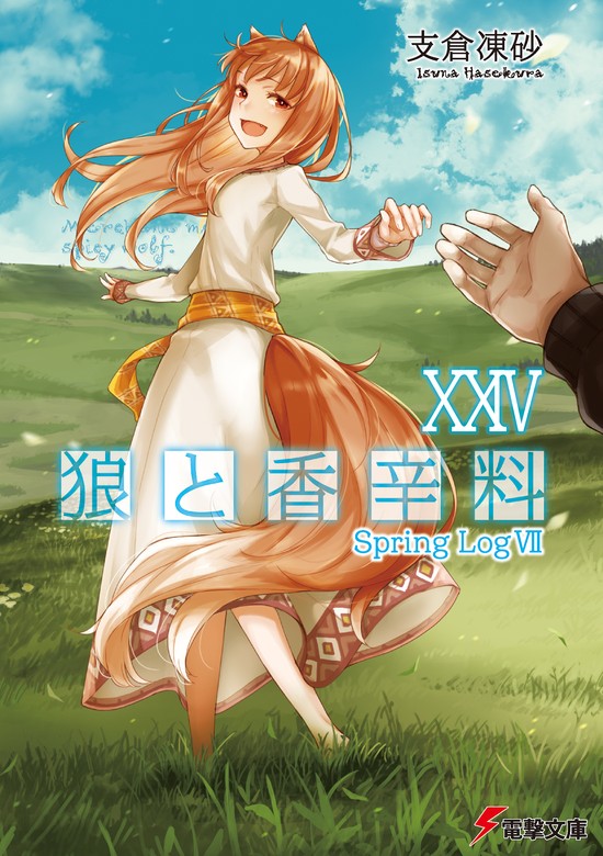 最新刊】狼と香辛料XXIV Spring LogVII - ライトノベル（ラノベ） 支倉 