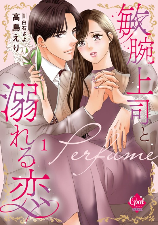 敏腕上司と溺れる恋～Ｐｅｒｆｕｍｅ～【単行本版】【電子限定ペーパー付】① - マンガ（漫画） 高島えり/白石さよ（オパールCOMICS  kiss）：電子書籍試し読み無料 - BOOK☆WALKER -