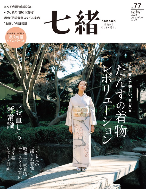 七緒 vol.77 最新号 - 女性情報誌