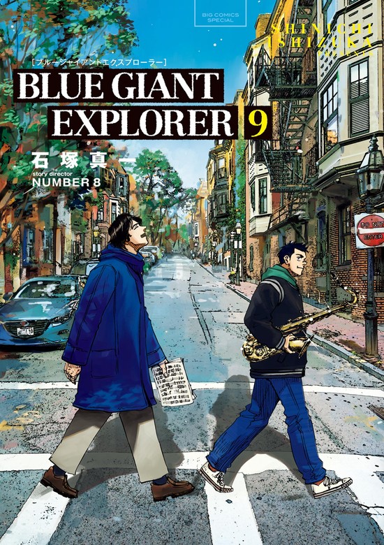 【最新刊】BLUE GIANT EXPLORER（９）