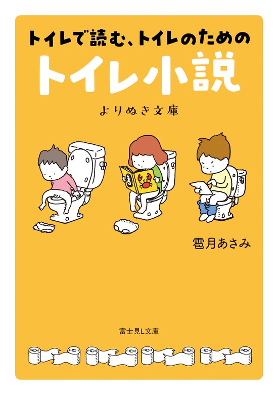 トイレで読む、トイレのためのトイレ小説 よりぬき文庫 - 文芸・小説 雹月 あさみ/ヨシタケシンスケ（富士見L文庫）：電子書籍試し読み無料 -  BOOK☆WALKER -