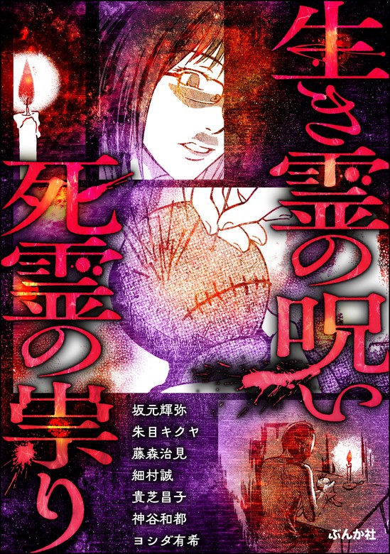 生き霊の呪い 死霊の祟り - マンガ（漫画）  坂元輝弥/朱目キクヤ/藤森治見/細村誠/貴芝昌子/神谷和都/ヨシダ有希/紫陽（あなたが体験した怖い話）：電子書籍試し読み無料 -  BOOK☆WALKER -