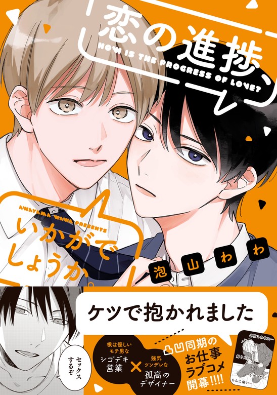 恋の進捗、いかがでしょうか。【電子限定描き下ろし漫画付き】