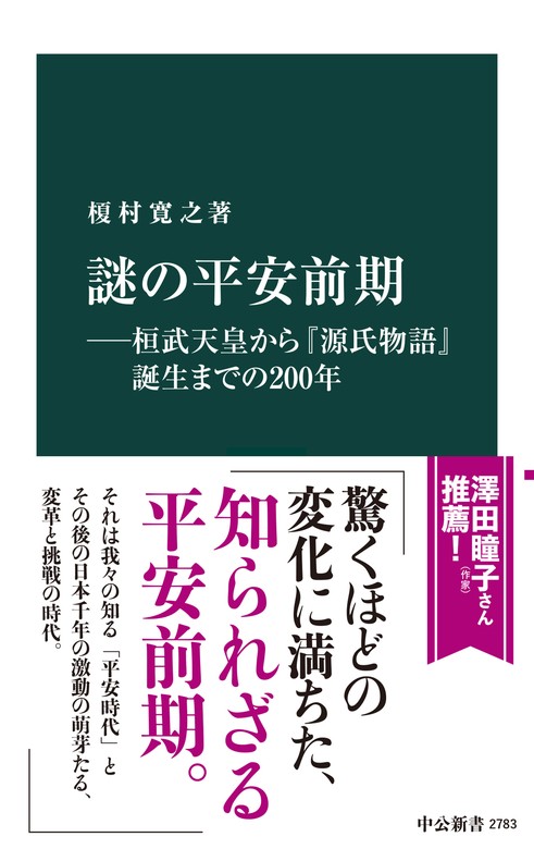 謎の平安前期―桓武天皇から『源氏物語』誕生までの２００年 - 新書