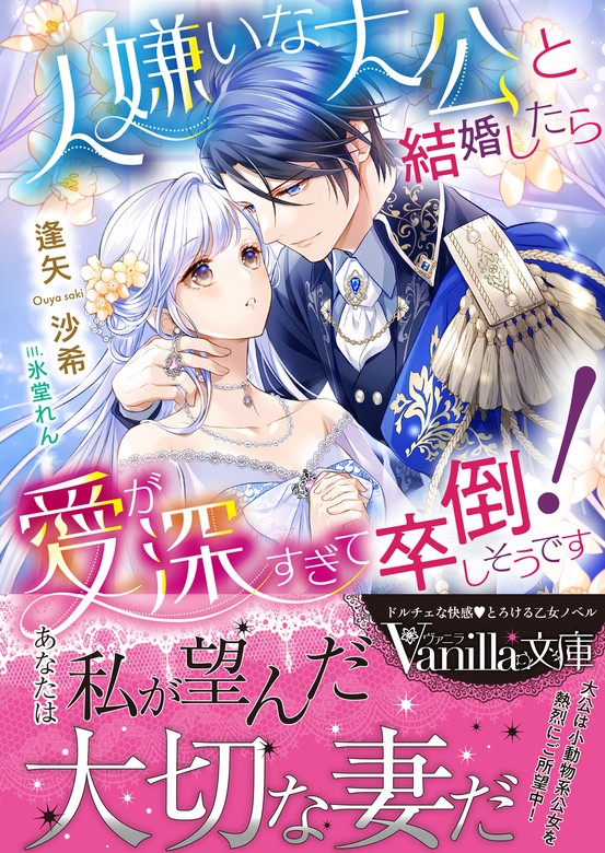 無料】【期間限定 試し読み増量版】人嫌いな大公と結婚したら愛が深