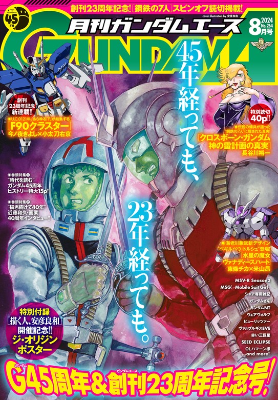 最新刊】【電子版】ガンダムエース ２０２４年８月号 Ｎｏ．２６４ - マンガ（漫画） ガンダムエース編集部（ガンダムエース）：電子書籍試し読み無料 -  BOOK☆WALKER -