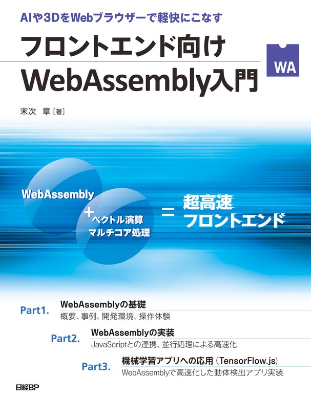 フロントエンド向けWebAssembly入門 - 実用 末次章：電子書籍試し読み