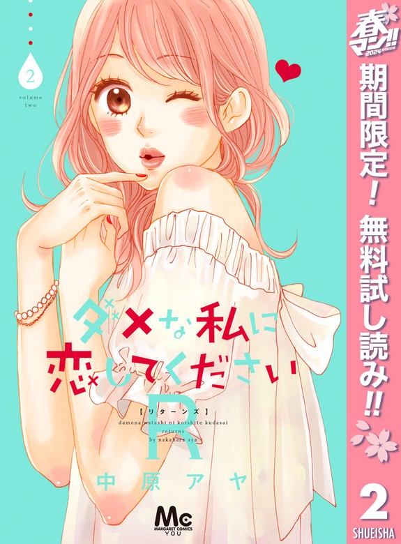 ダメな私に恋してくださいR【期間限定無料】 2 - マンガ（漫画） 中原