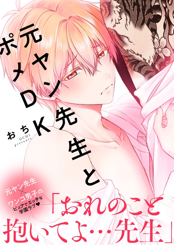 ○特装版○元ヤン先生とポメDK【電子限定おまけ付き】 - マンガ（漫画）、BL（ボーイズラブ） おち（シガリロ）：電子書籍試し読み無料 - BOOK☆WALKER  -