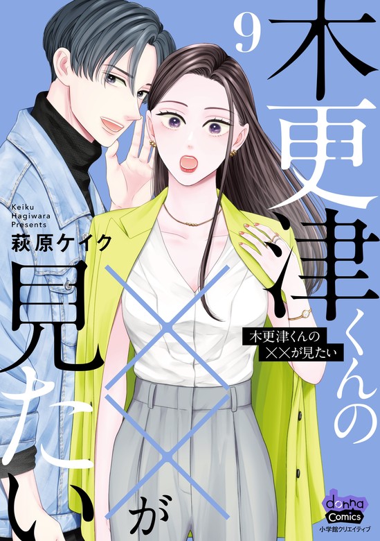 最新刊】木更津くんの××が見たい【単行本版】【電子限定おまけ付き】9 - マンガ（漫画） 萩原ケイク（comic donna）：電子書籍試し読み無料  - BOOK☆WALKER -