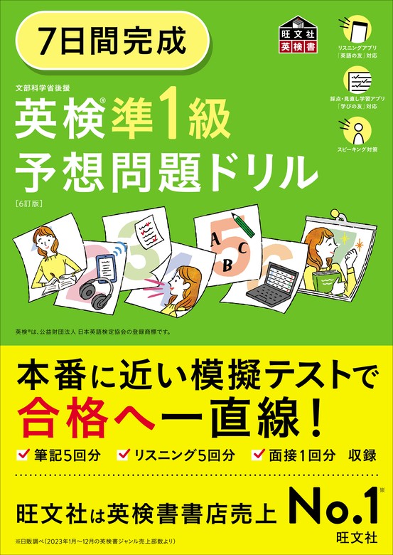 7日間完成 英検準1級 予想問題ドリル6訂版（音声ＤＬ付） - 実用 旺文社：電子書籍試し読み無料 - BOOK☆WALKER -