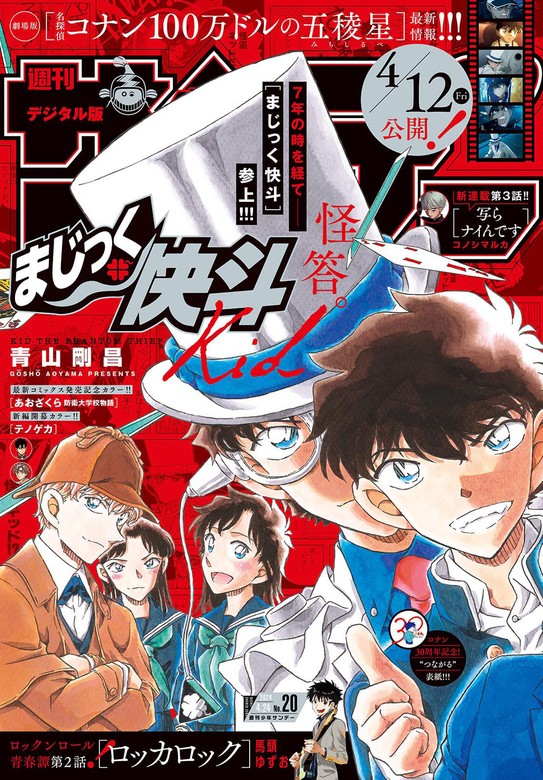 マンガ 週刊少年サンデー 2024年20号（2024年4月10日発売）