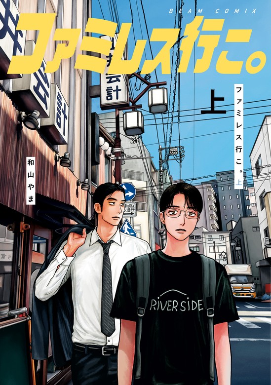 ファミレス行こ。 上 - マンガ（漫画） 和山 やま（ビームコミックス）：電子書籍試し読み無料 - BOOK☆WALKER -