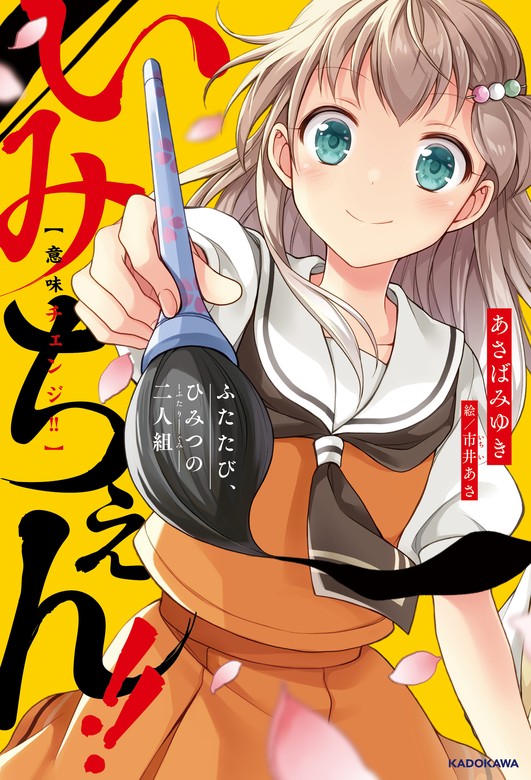 いみちぇん！！ ふたたび、ひみつの二人組 - 文芸・小説 あさばみゆき/市井あさ（角川書店単行本）：電子書籍試し読み無料 - BOOK☆WALKER -