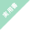 実用