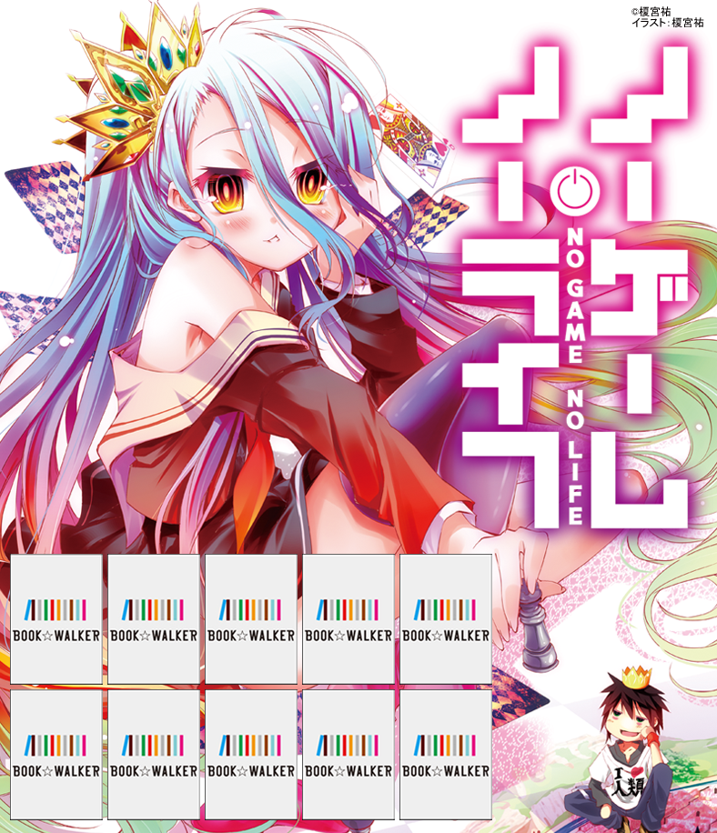 『ノーゲーム・ノーライフ 1』きせかえ本棚【購入特典】