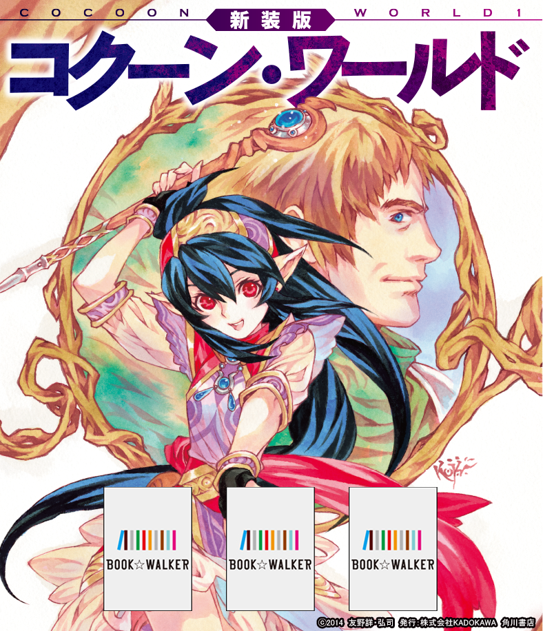 『新装版　コクーン・ワールド』シリーズ収納きせかえ本棚【購入特典】