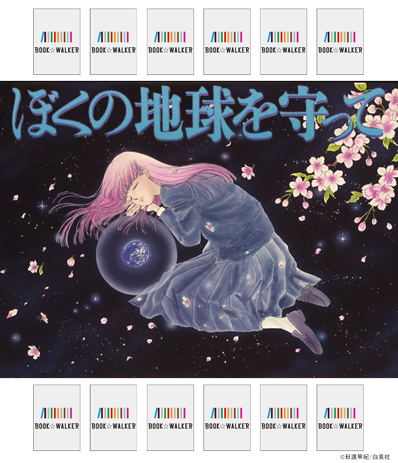 『ぼくの地球を守って 1巻』きせかえ本棚【購入特典】