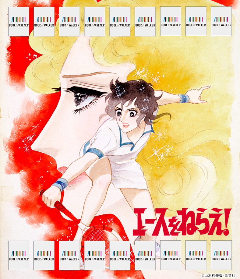 『エースをねらえ！ (1)』きせかえ本棚【購入特典】