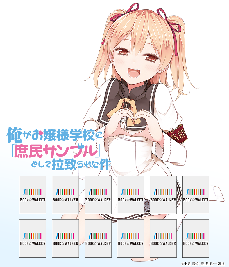 『俺がお嬢様学校に「庶民サンプル」として拉致られた件: 1（一迅社文庫）』きせかえ本棚【購入特典】