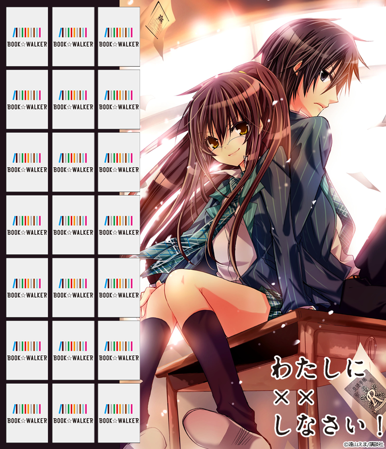 『わたしに××しなさい！（１）』きせかえ本棚【購入特典】