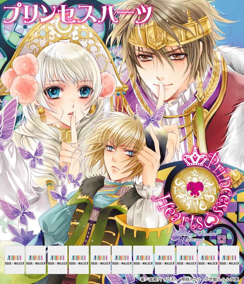 『ルルル文庫　プリンセスハーツ11　～大いなる愛をきみに贈ろうの巻～(イラスト完全版)』きせかえ本棚【購入特典】