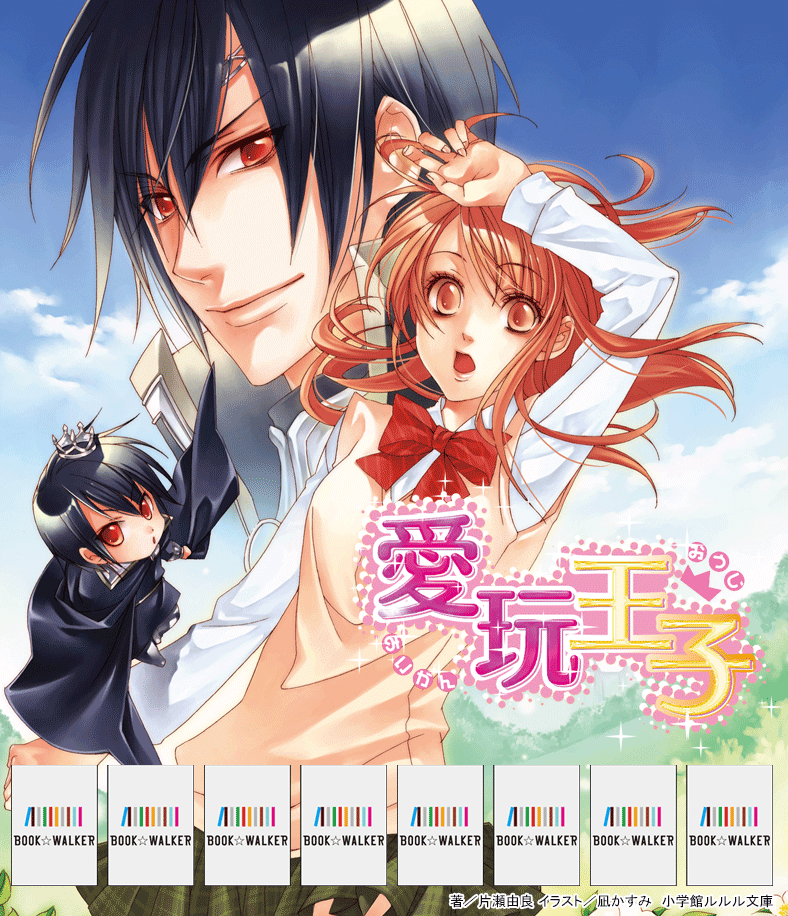 『ルルル文庫　愛玩王子8　～未来への翼～(イラスト完全版)』きせかえ本棚【購入特典】