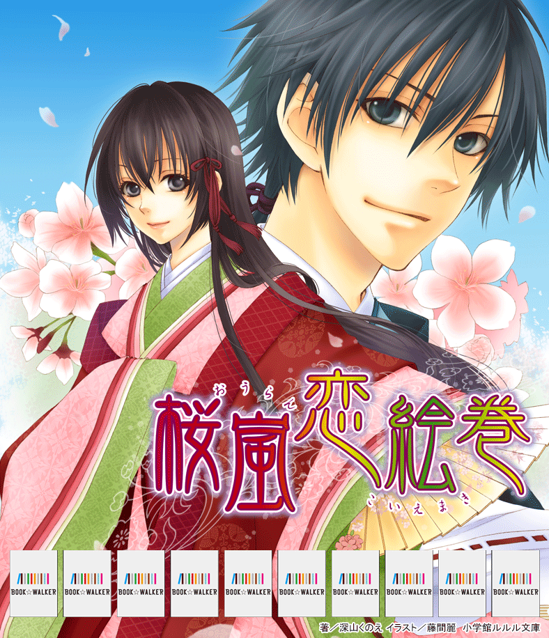 『ルルル文庫　桜嵐恋絵巻10　～夢咲くころ～(イラスト完全版)』きせかえ本棚【購入特典】