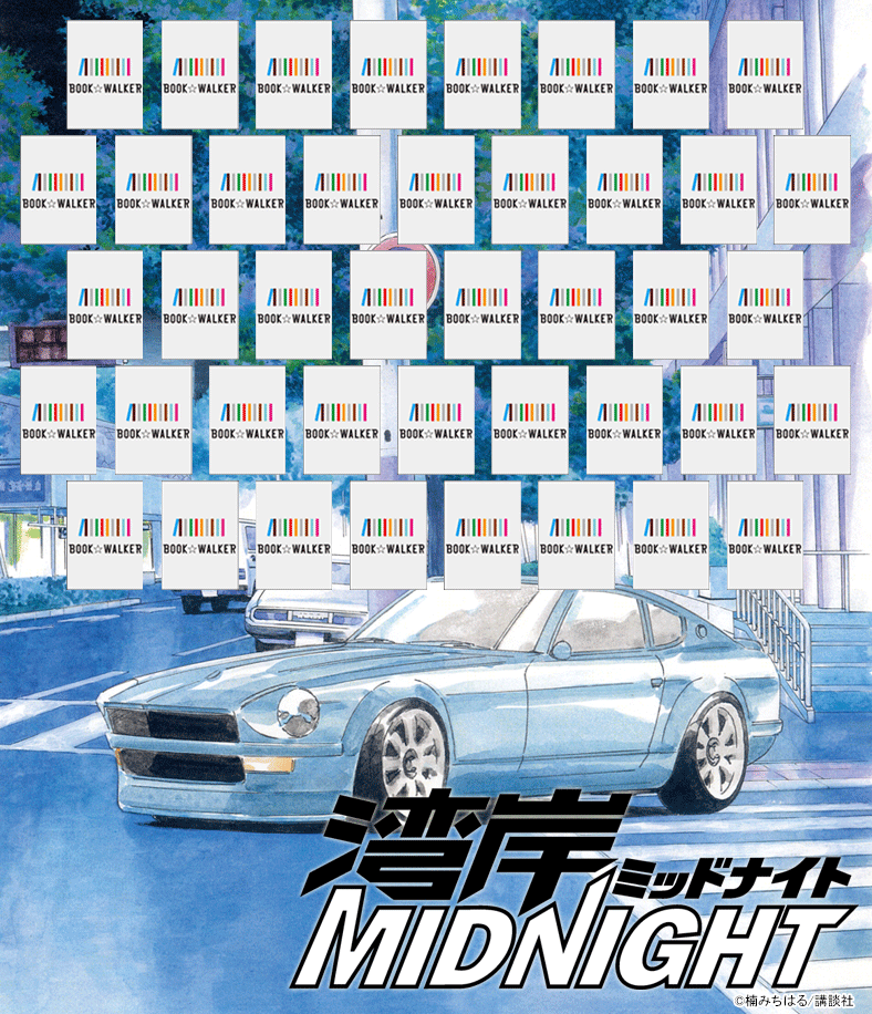 『湾岸MIDNIGHT（１）』きせかえ本棚【購入特典】