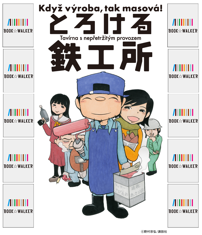 『とろける鉄工所（１）』きせかえ本棚【購入特典】