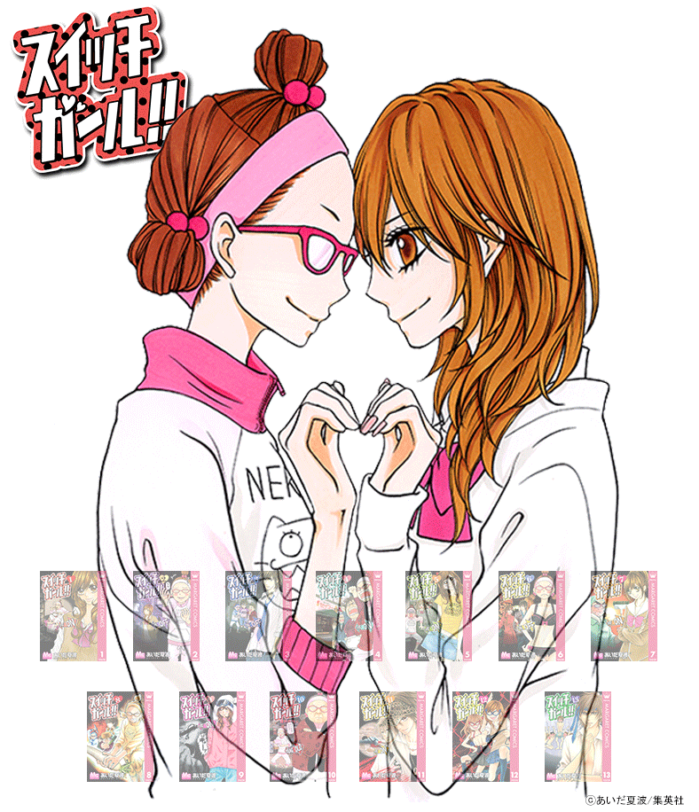 「スイッチガール！！」きせかえ本棚【無料】