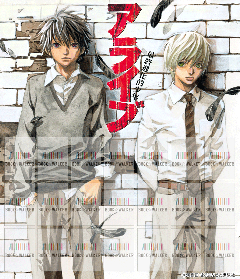 『アライブ　最終進化的少年（２１）』きせかえ本棚【購入特典】