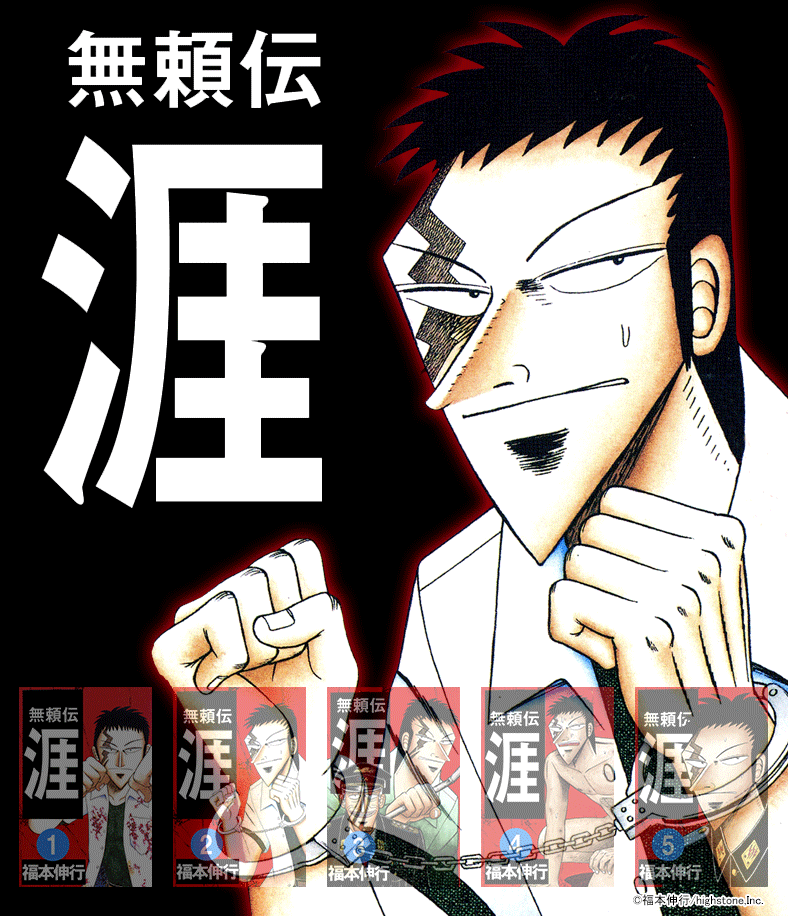 『無頼伝 涯 5』きせかえ本棚【購入特典】 『無頼伝 涯 5』きせかえ本棚【購入特典】