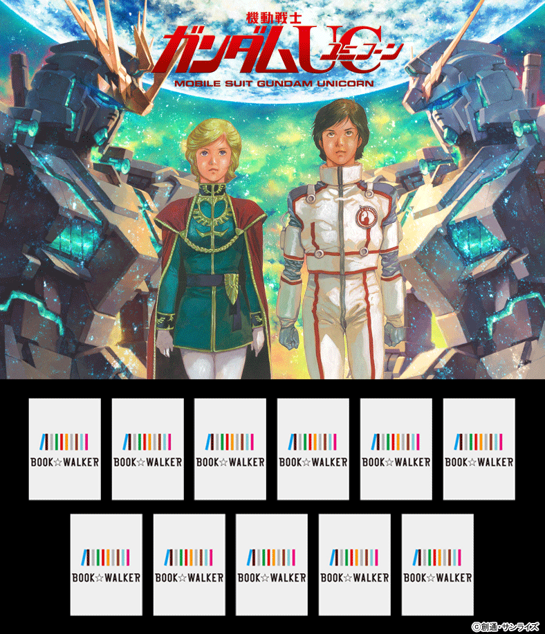 『機動戦士ガンダムＵＣ１　ユニコーンの日（上）』きせかえ本棚【購入特典】