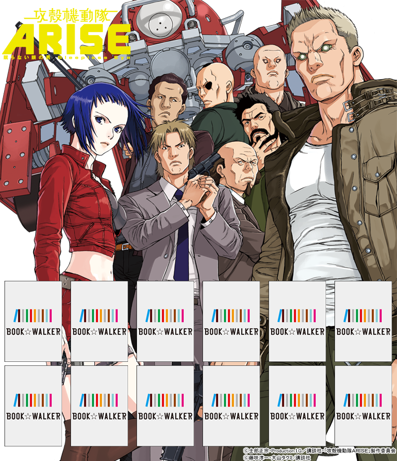 『攻殻機動隊ＡＲＩＳＥ　～眠らない眼の男　Ｓｌｅｅｐｌｅｓｓ　Ｅｙｅ～（１）』きせかえ本棚【購入特典】