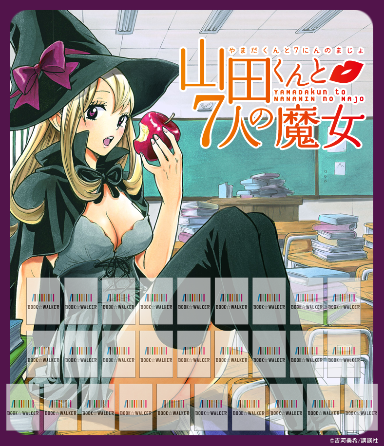 『山田くんと７人の魔女（１）』きせかえ本棚【購入特典】