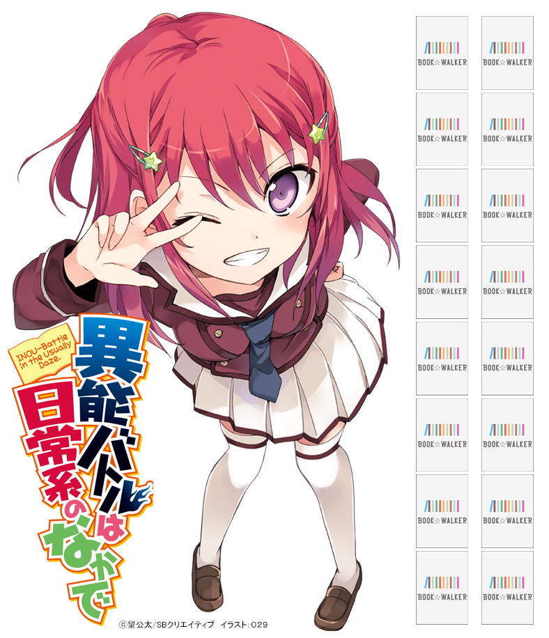 『異能バトルは日常系のなかで』きせかえ本棚【購入特典】