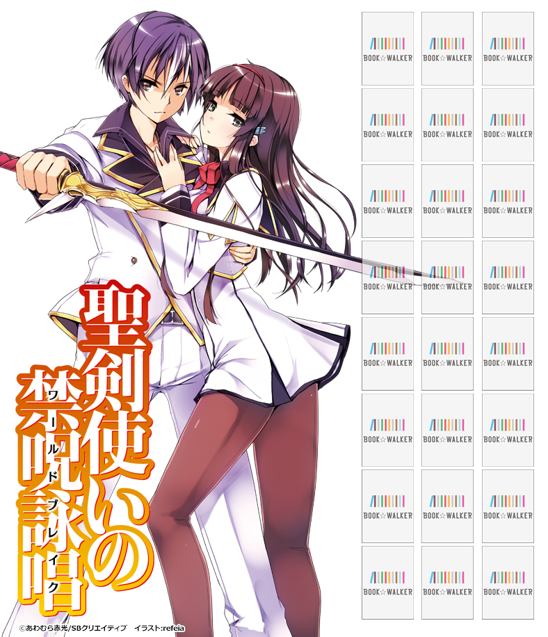 『聖剣使いの禁呪詠唱<ワールドブレイク>』きせかえ本棚【購入特典】 『聖剣使いの禁呪詠唱<ワールドブレイク>』きせかえ本棚【購入特典】