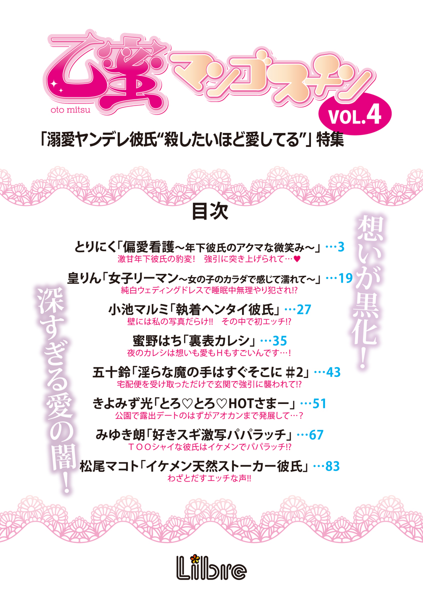 乙蜜マンゴスチン VOL.4「溺愛ヤンデレ彼氏“殺したいほど愛してる”」特集-電子書籍