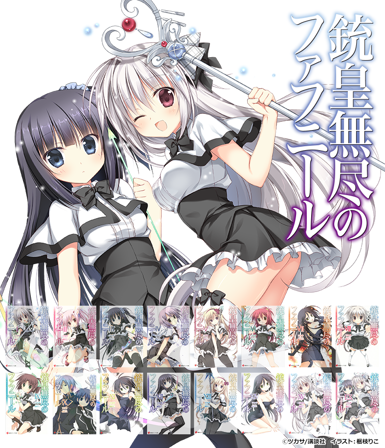 銃皇無尽のファフニールEX インフィニティ・ワールド』きせかえ本棚