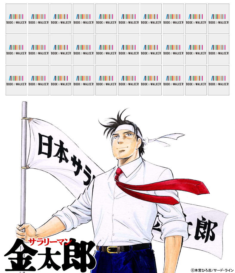 『サラリーマン金太郎 第30巻 』きせかえ本棚【購入特典】