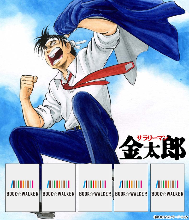 『サラリーマン金太郎 －マネーウォーズ編－ 第4巻』きせかえ本棚【購入特典】